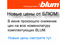 Новые цены BLUM