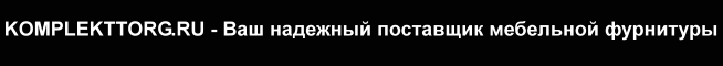 КомплектТорг - магазин мебельной фурнитуры