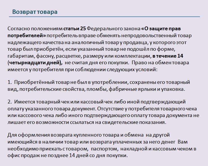 Возврат товара организацией. Возврат товара в течении 14 дней закон. Возврат товара надлежащего качества в магазин. Закон о возврате товара. Возврат автозапчастей по закону.