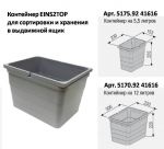Контейнеры для мусора EINS2TOP