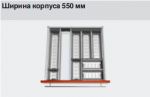 ORGA-LINE в корпус шириной 550мм