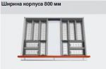 ORGA-LINE в корпус шириной 800мм