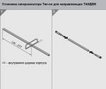 Синхронизатор TIP-ON для направляющих TANDEM