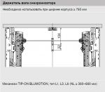 Держатель вала синхронизатора TIP-ON+BLUMOTION.