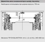 Держатель вала синхронизатора TIP-ON+BLUMOTION.