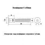 Конфирмат 5 х 50 мм.