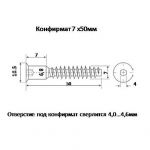 Конфирмат 7 х 50 мм.